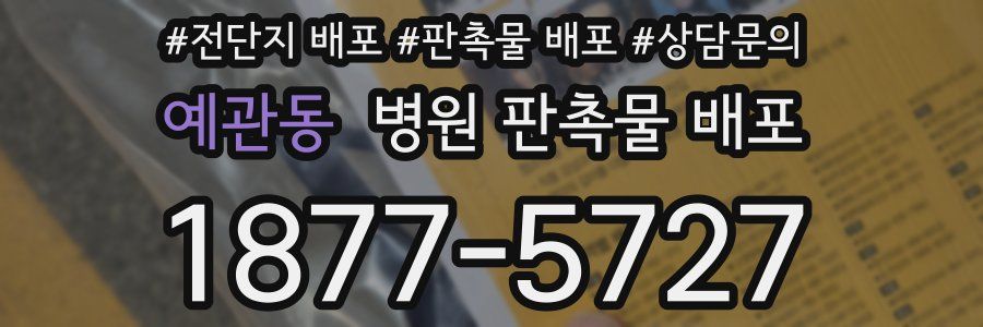 예관동 병원 판촉물 배포