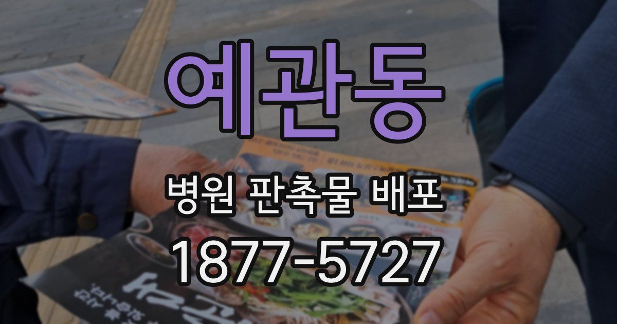 예관동 병원 판촉물 배포