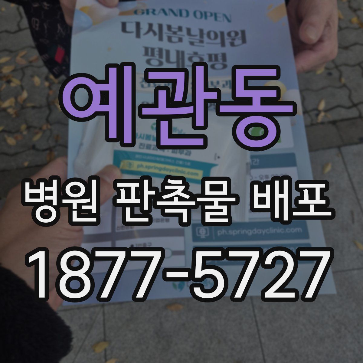 예관동 병원 판촉물 배포