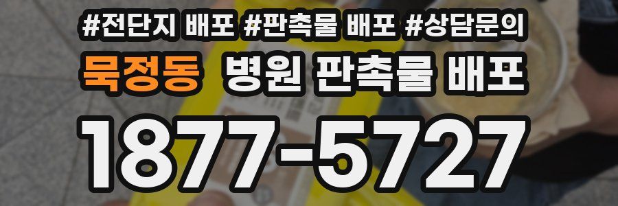 묵정동 병원 판촉물 배포