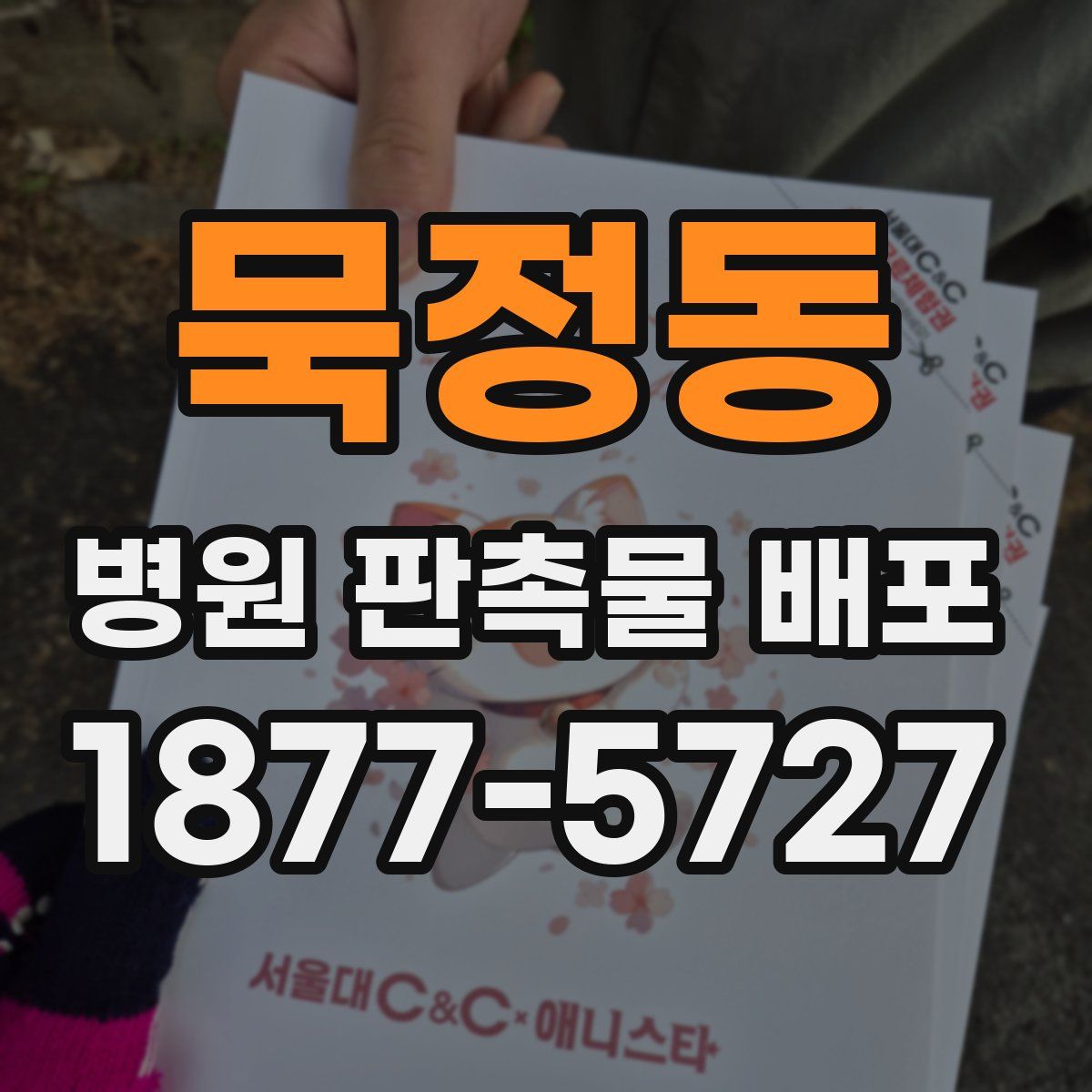 묵정동 병원 판촉물 배포