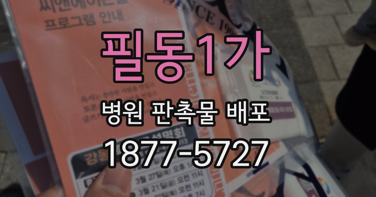 필동1가 병원 판촉물 배포