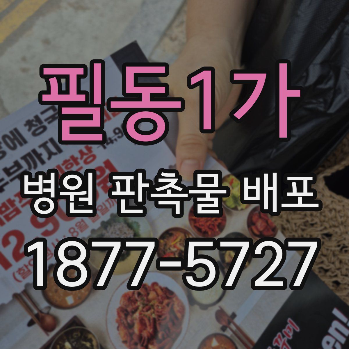 필동1가 병원 판촉물 배포