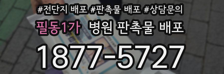 필동1가 병원 판촉물 배포