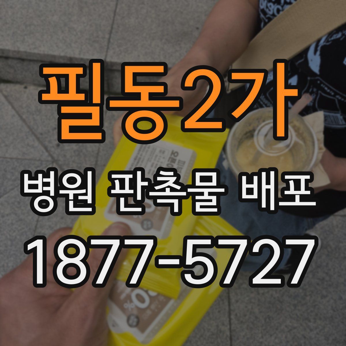 필동2가 병원 판촉물 배포