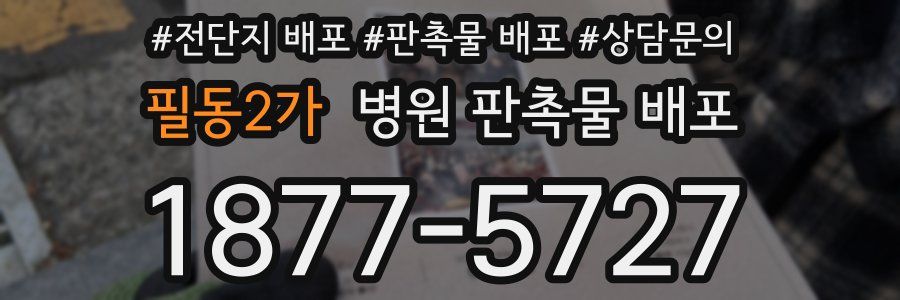 필동2가 병원 판촉물 배포