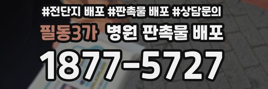 필동3가 병원 판촉물 배포