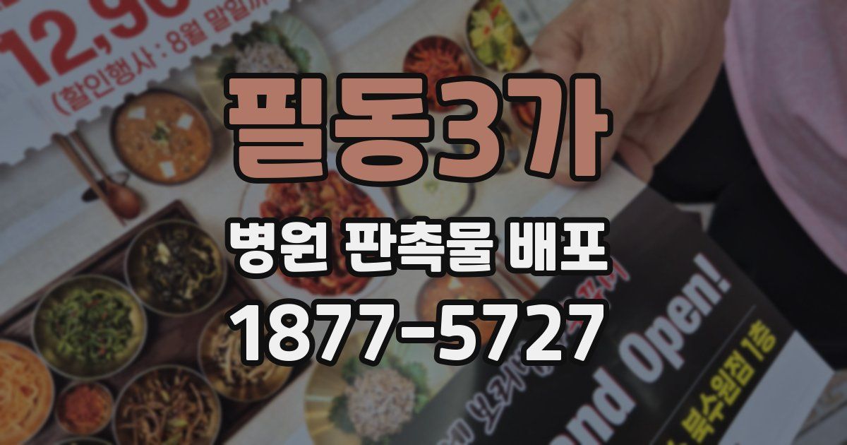 필동3가 병원 판촉물 배포