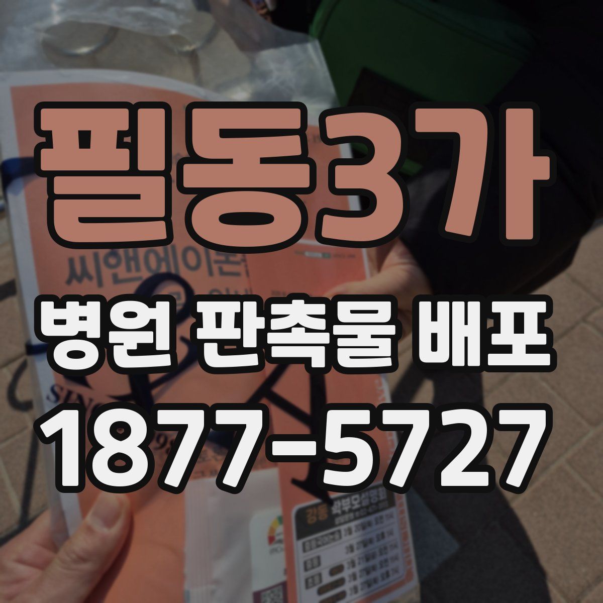 필동3가 병원 판촉물 배포