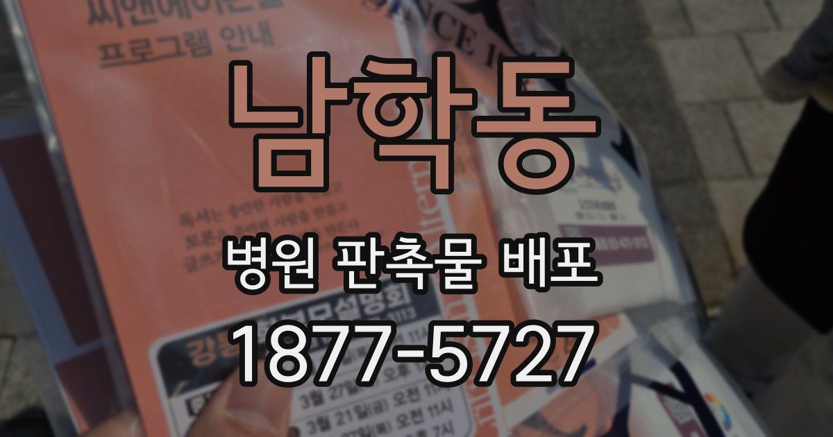 남학동 병원 판촉물 배포