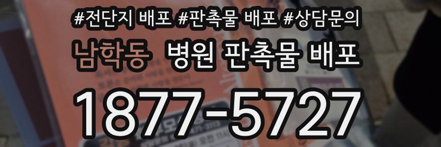 남학동 병원 판촉물 배포
