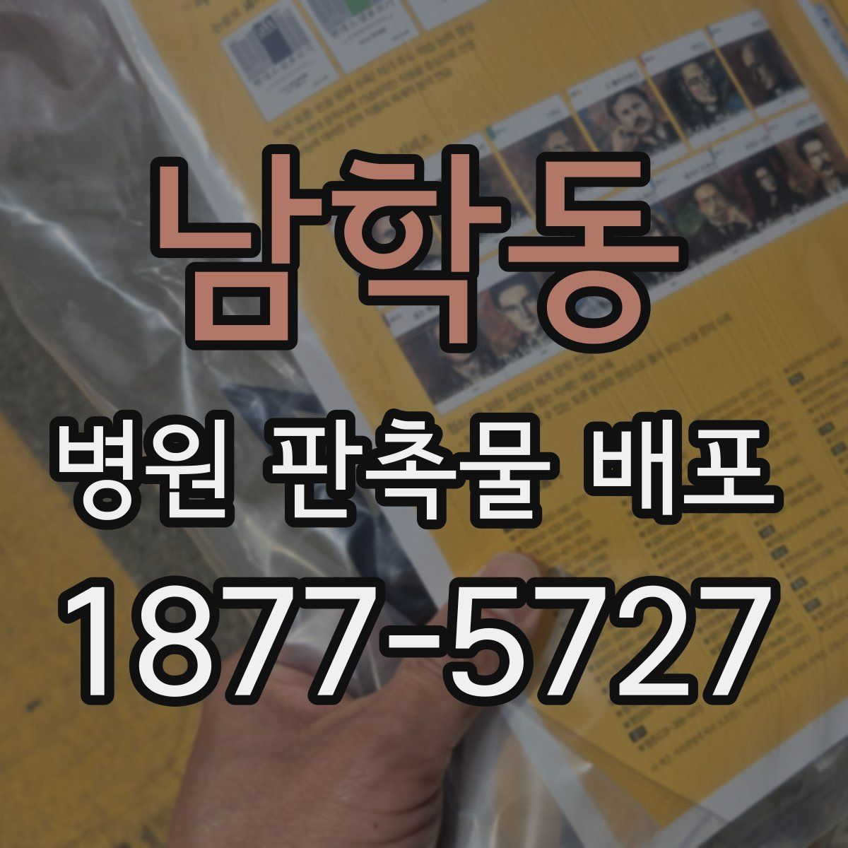 남학동 병원 판촉물 배포