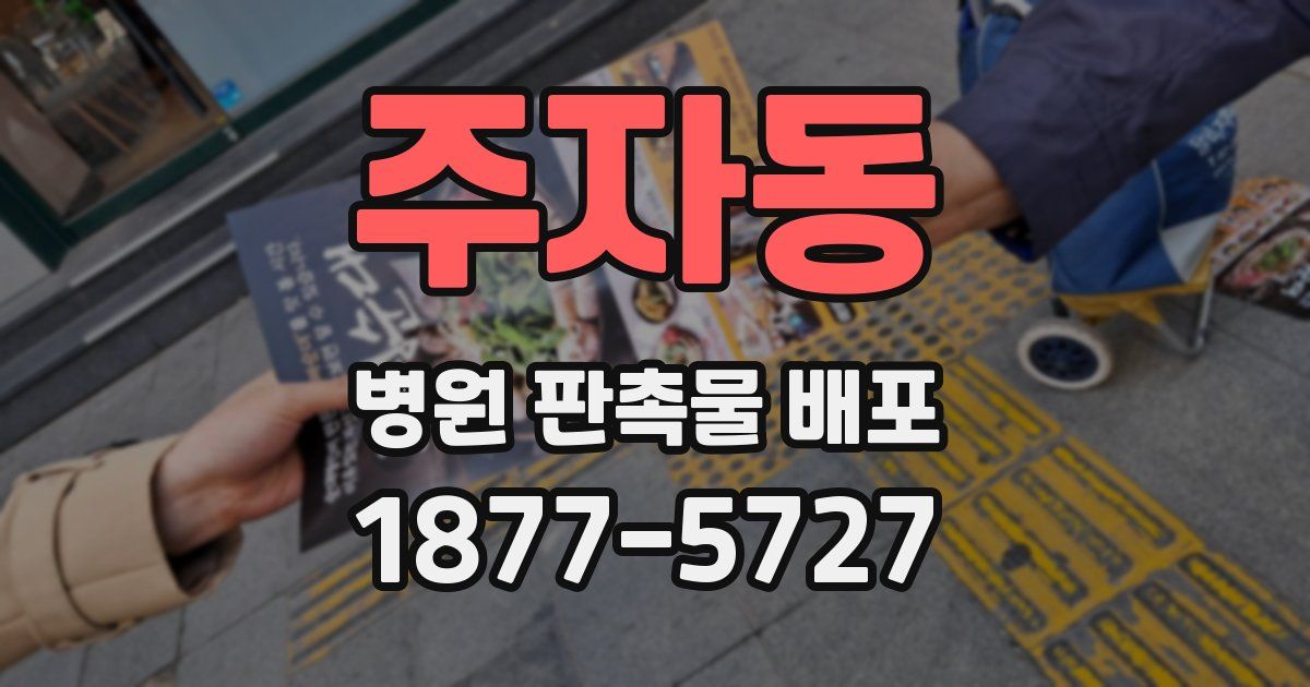주자동 병원 판촉물 배포