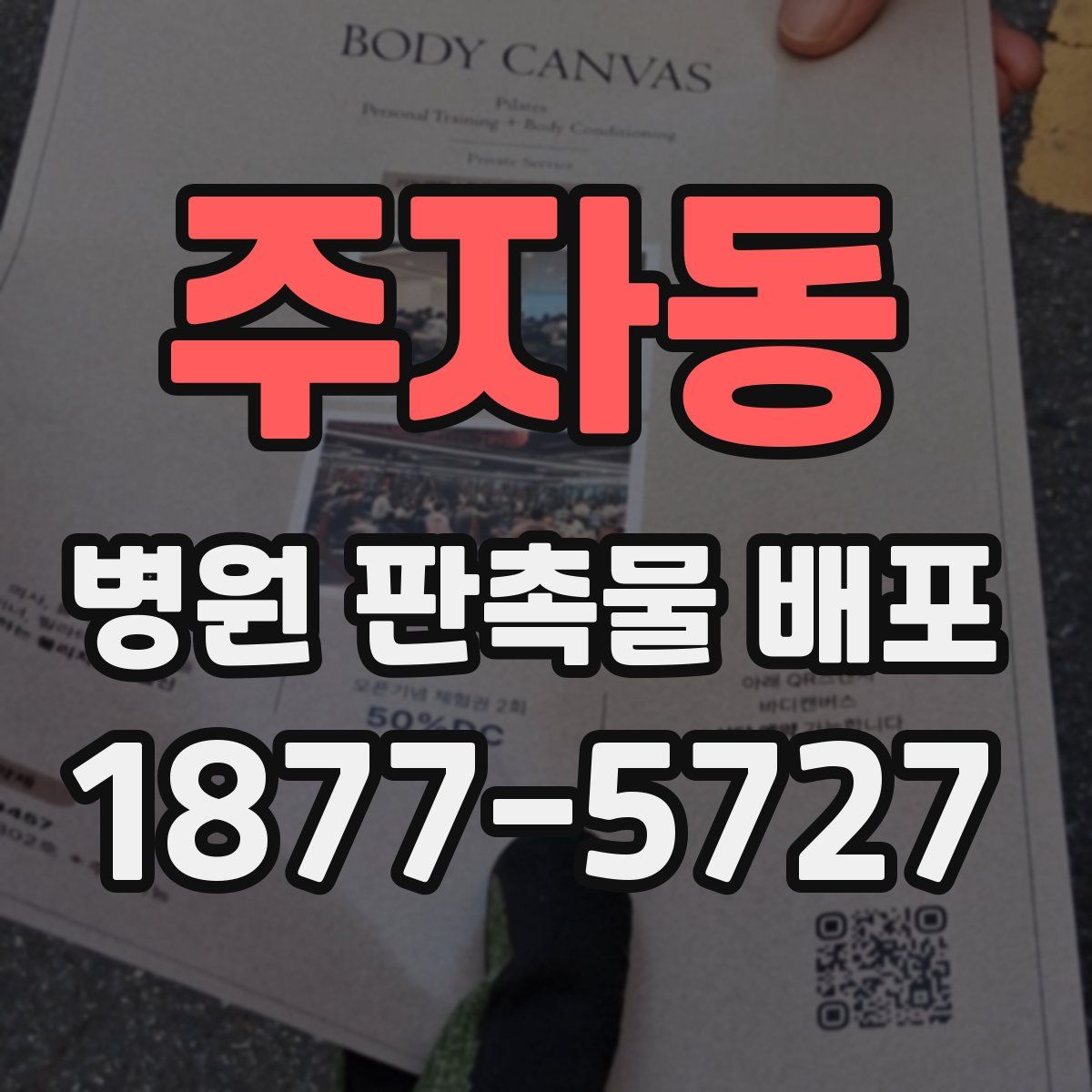 주자동 병원 판촉물 배포