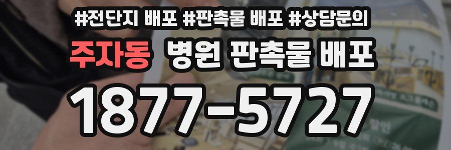 주자동 병원 판촉물 배포