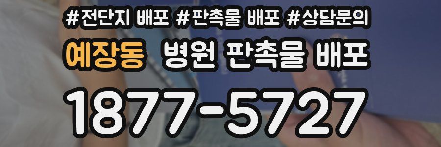 예장동 병원 판촉물 배포