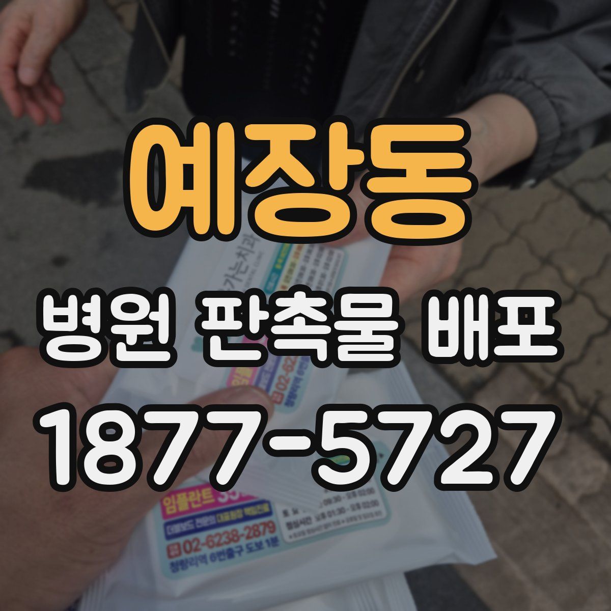 예장동 병원 판촉물 배포