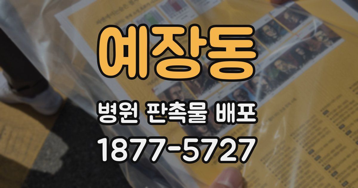 예장동 병원 판촉물 배포