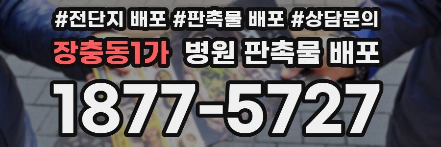 장충동1가 병원 판촉물 배포