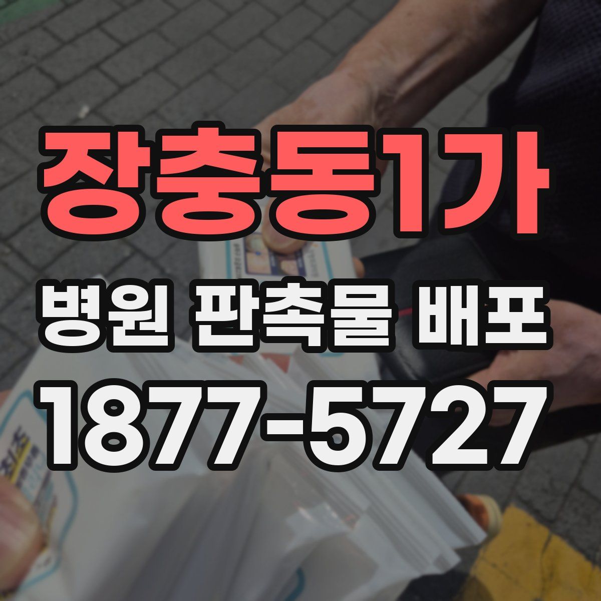 장충동1가 병원 판촉물 배포