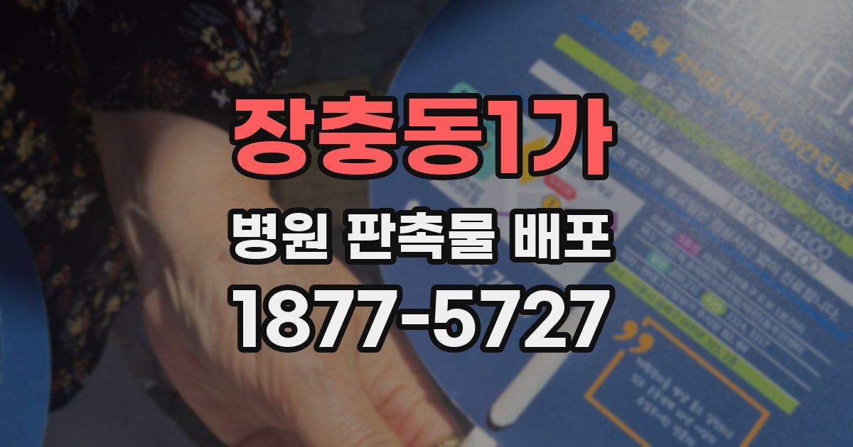 장충동1가 병원 판촉물 배포