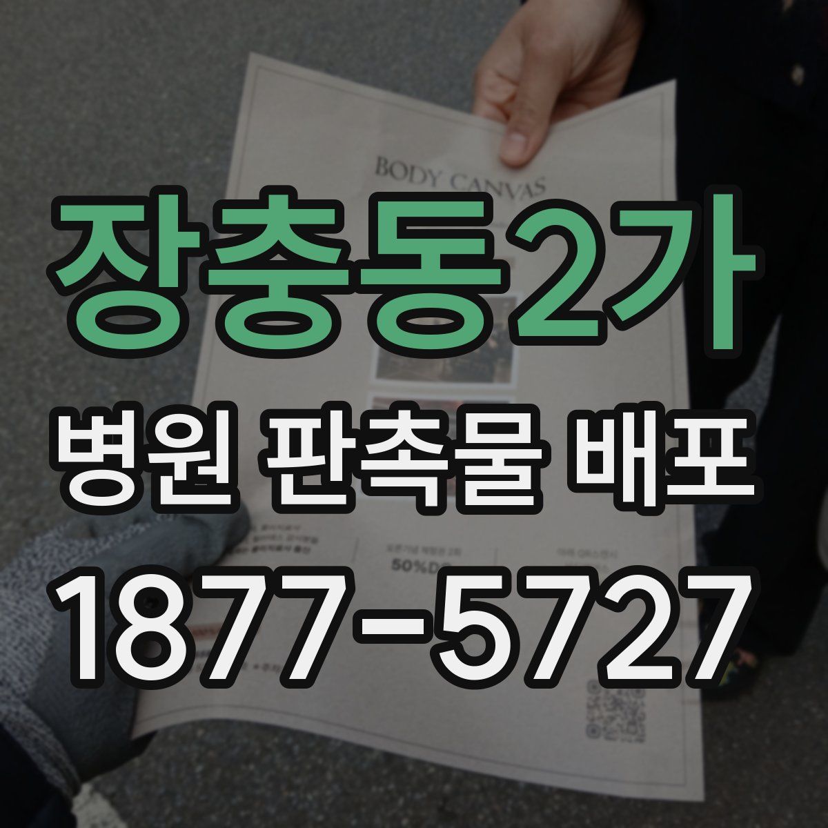 장충동2가 병원 판촉물 배포