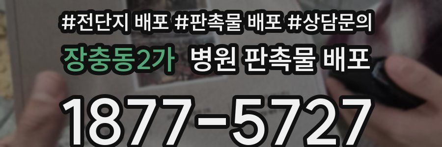 장충동2가 병원 판촉물 배포