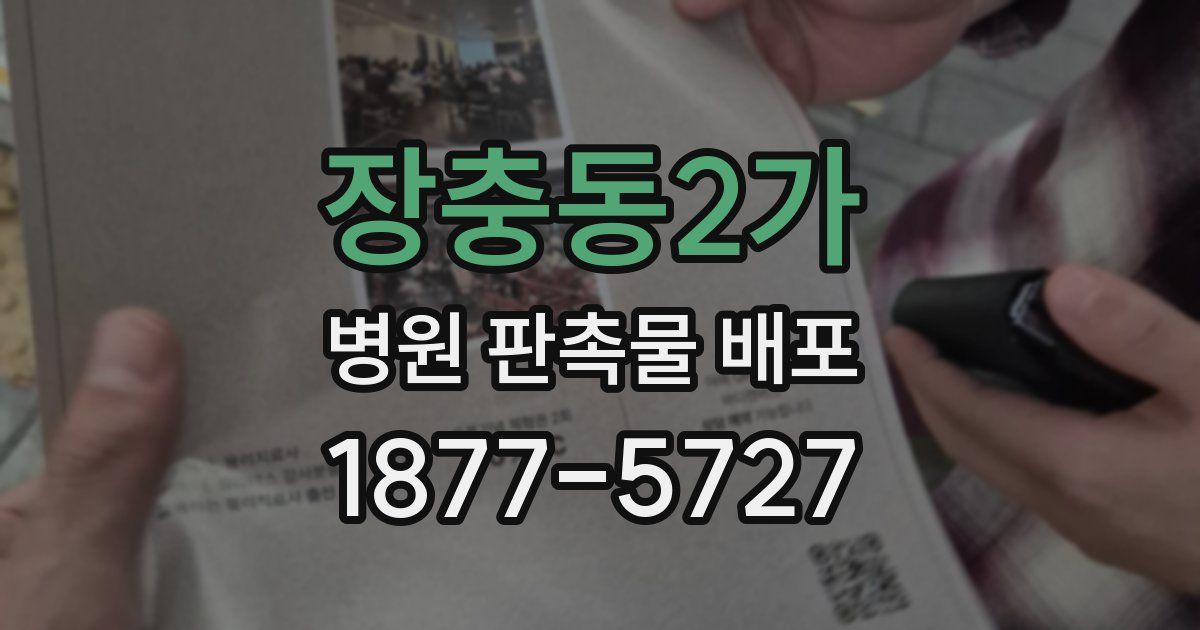 장충동2가 병원 판촉물 배포