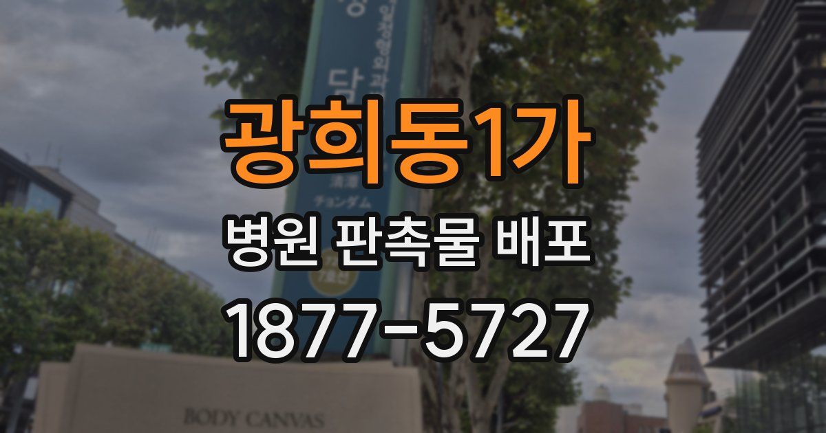 광희동1가 병원 판촉물 배포