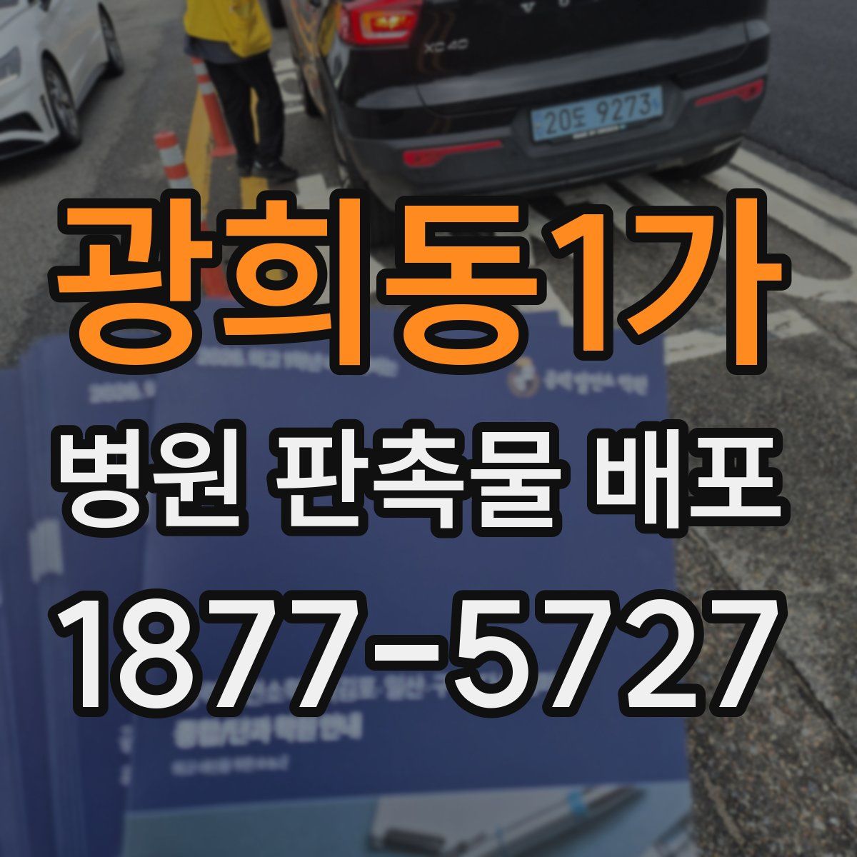 광희동1가 병원 판촉물 배포