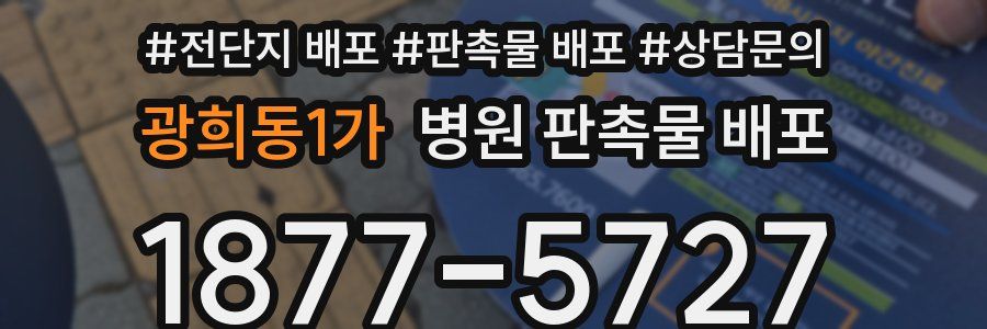 광희동1가 병원 판촉물 배포