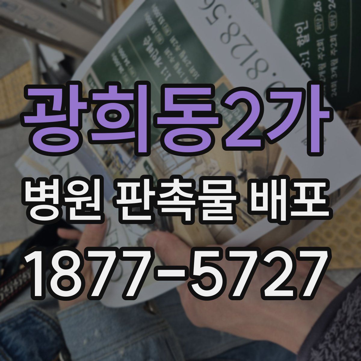 광희동2가 병원 판촉물 배포