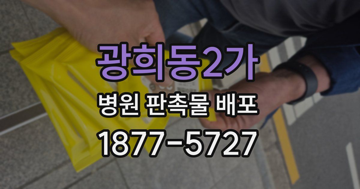 광희동2가 병원 판촉물 배포