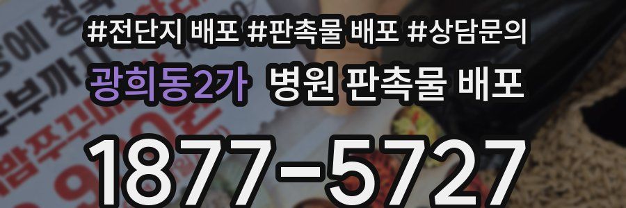 광희동2가 병원 판촉물 배포