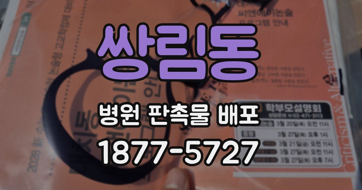 쌍림동 병원 판촉물 배포