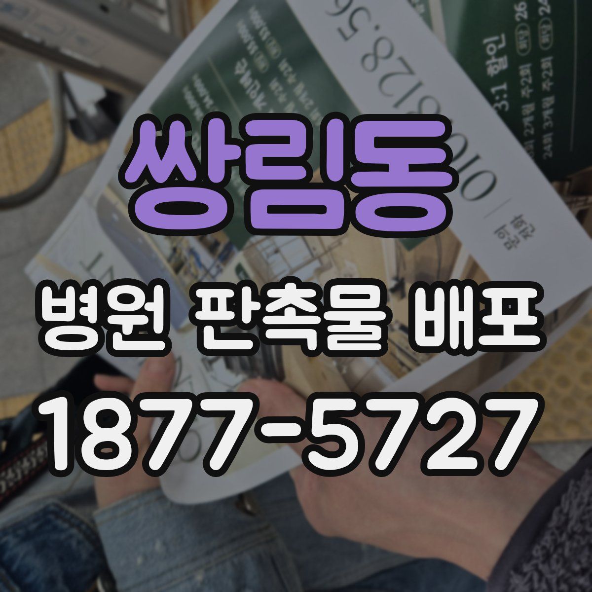 쌍림동 병원 판촉물 배포