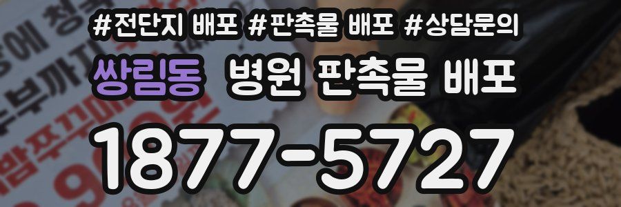 쌍림동 병원 판촉물 배포