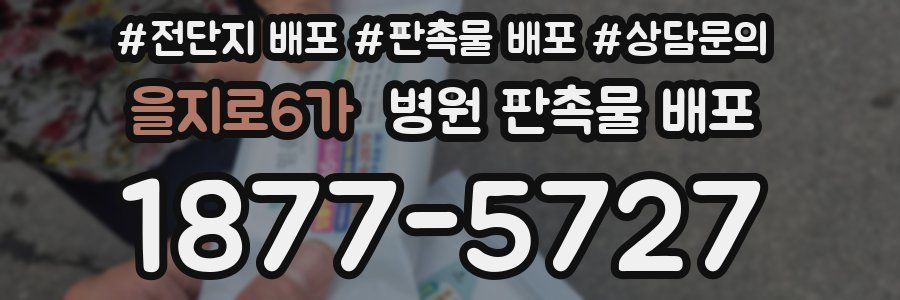 을지로6가 병원 판촉물 배포
