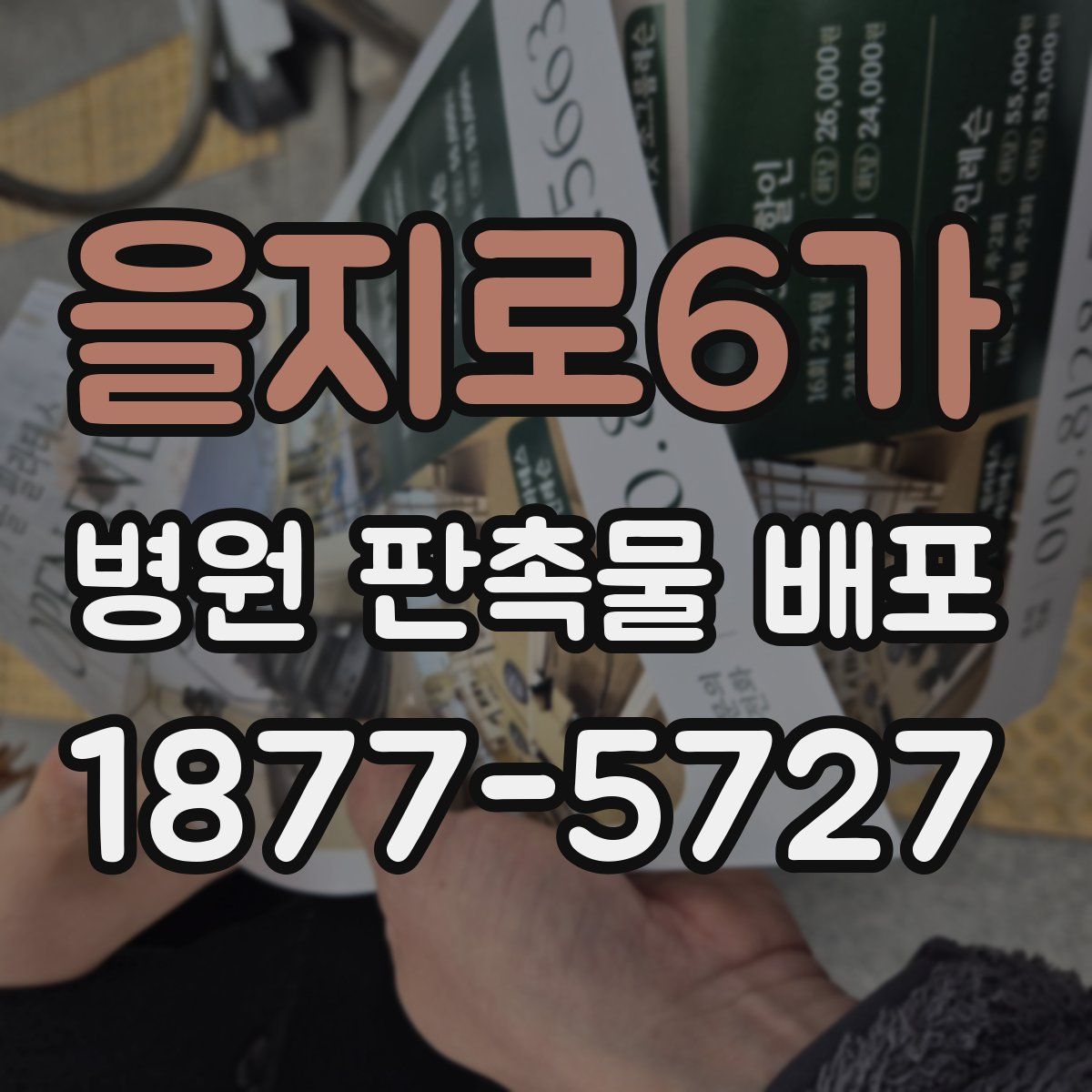 을지로6가 병원 판촉물 배포