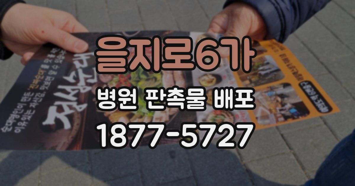 을지로6가 병원 판촉물 배포