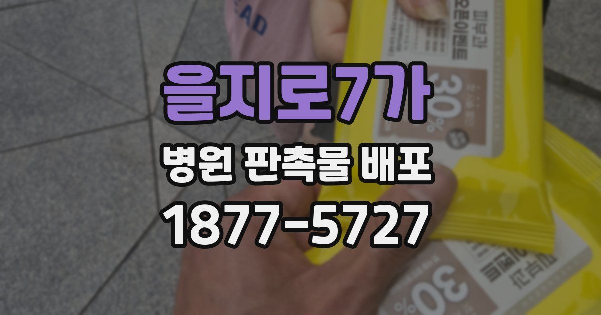을지로7가 병원 판촉물 배포