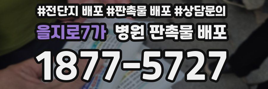 을지로7가 병원 판촉물 배포