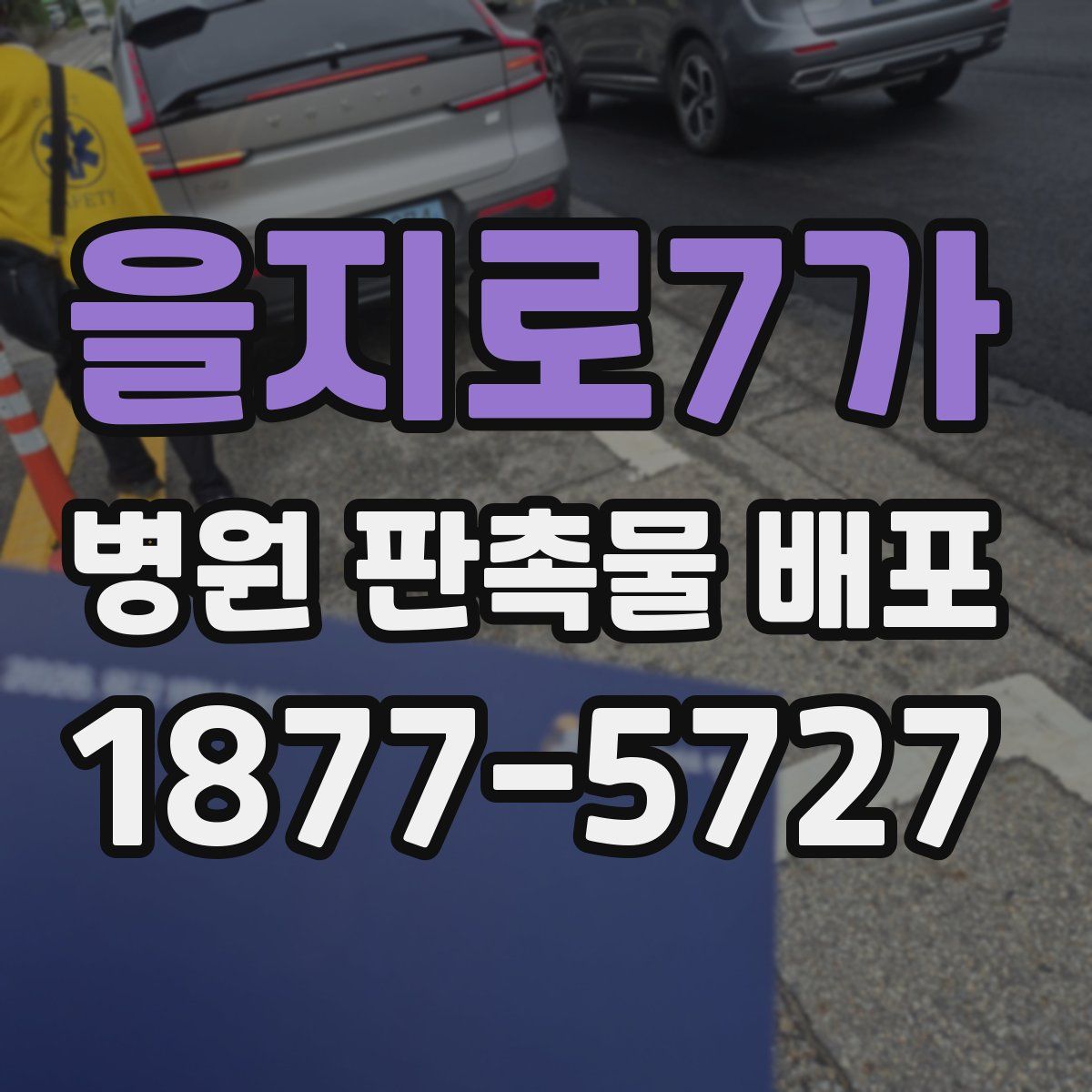 을지로7가 병원 판촉물 배포