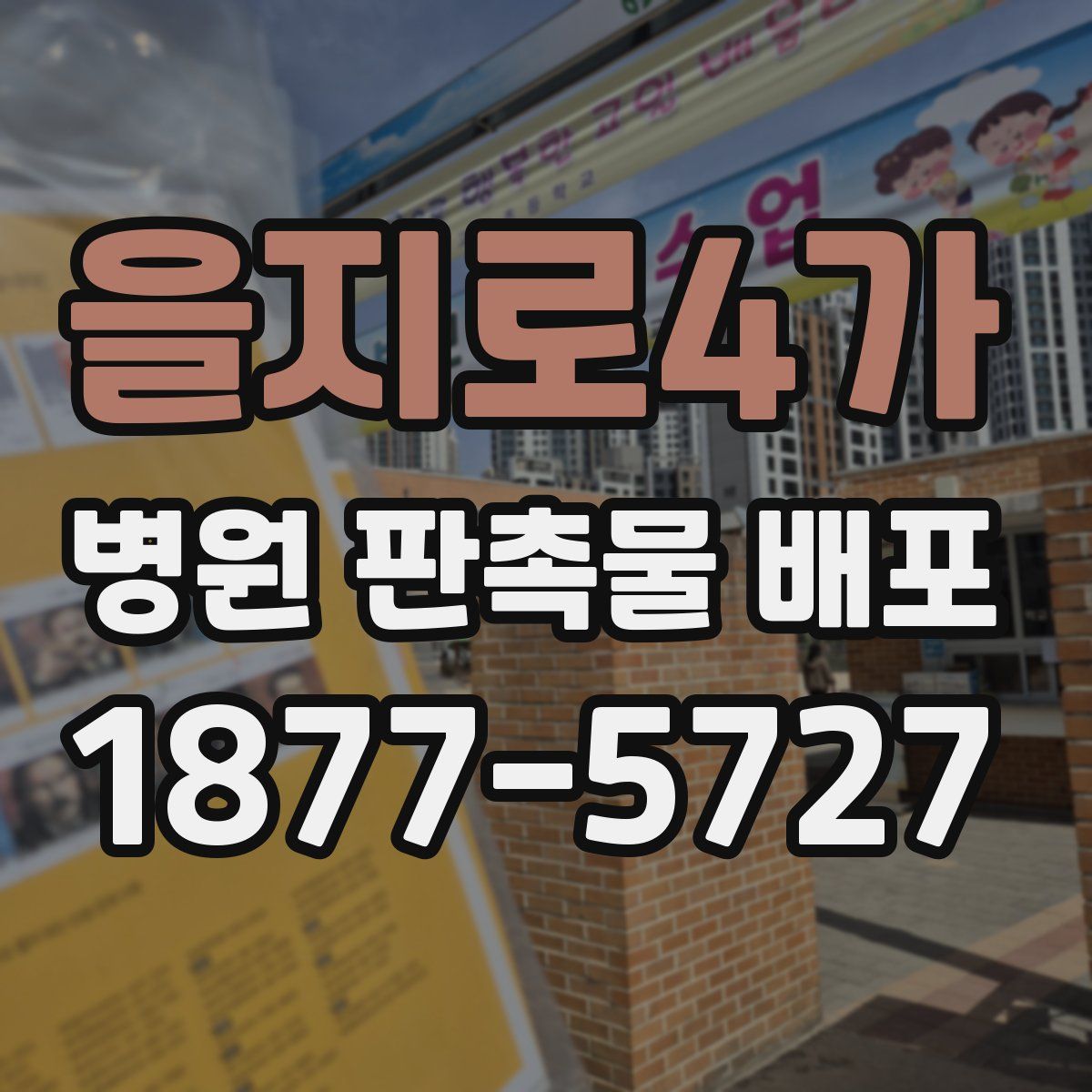 을지로4가 병원 판촉물 배포