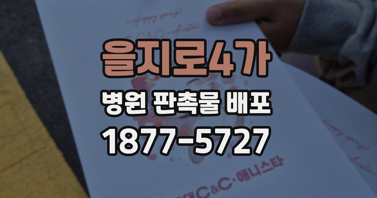 을지로4가 병원 판촉물 배포