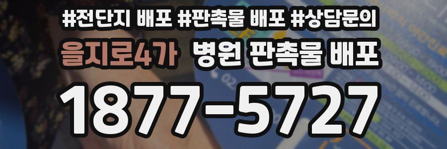 을지로4가 병원 판촉물 배포