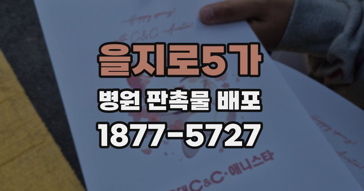 을지로5가 병원 판촉물 배포