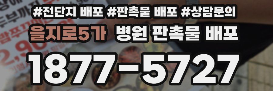 을지로5가 병원 판촉물 배포