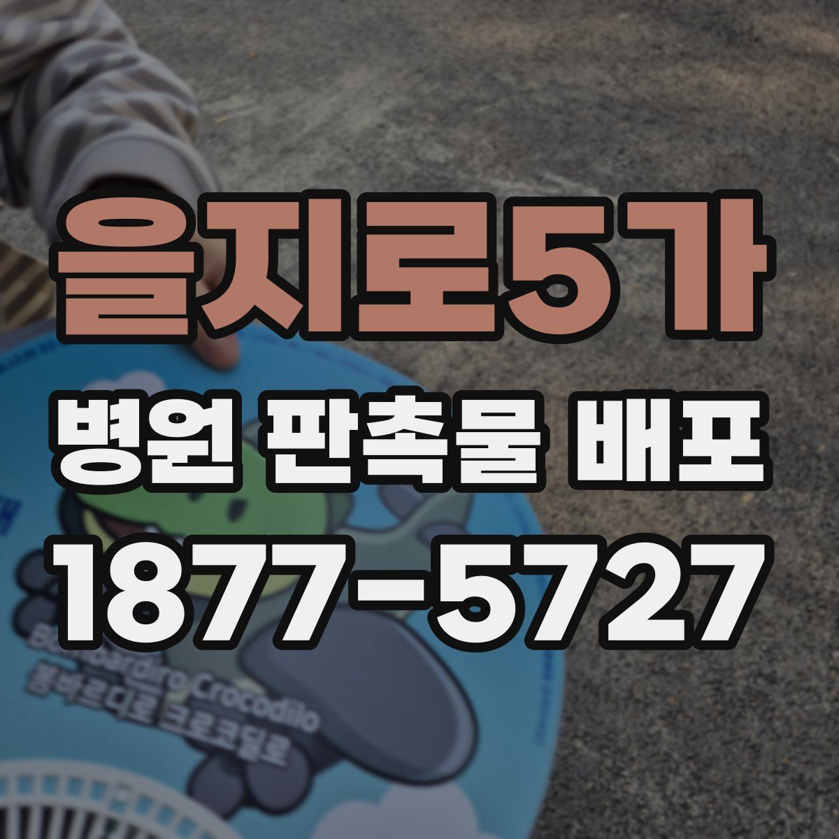 을지로5가 병원 판촉물 배포