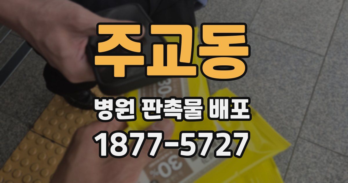 주교동 병원 판촉물 배포